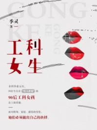 工科女生的文科爱情txt百度