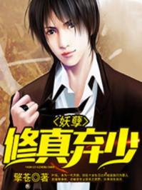 妖孽修真弃少作者