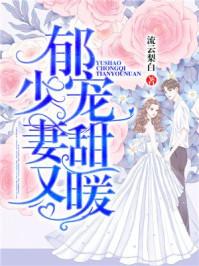 郁少的隐婚娇夫又软又甜免费阅读