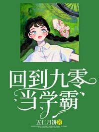 回到九零年代当学霸