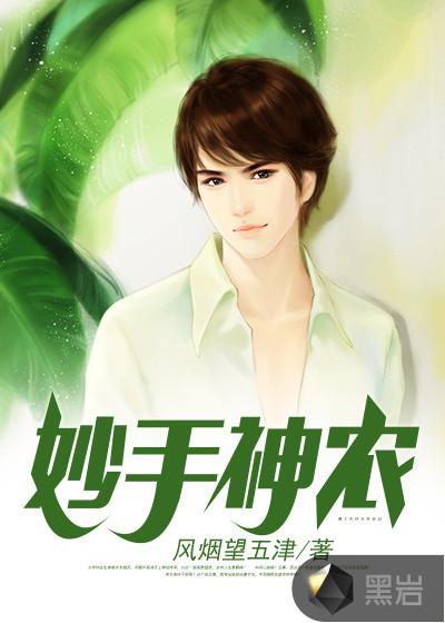 妙手神农100集免费观看