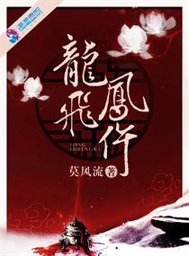 龙飞凤仵赵熠认出女主章节