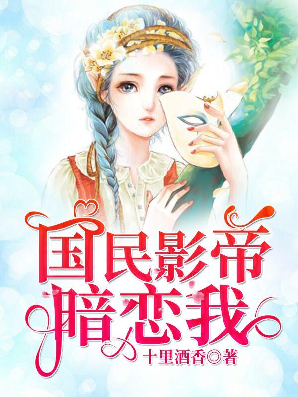 国民影帝暗恋我的作者