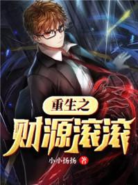 重生之财源滚滚 老鹰吃小鸡 TXT
