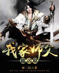 我家师父超凶哒第三季更新时间