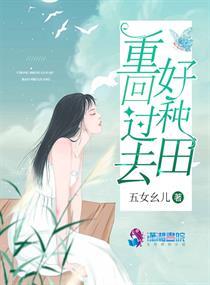 重生回到过去来种田