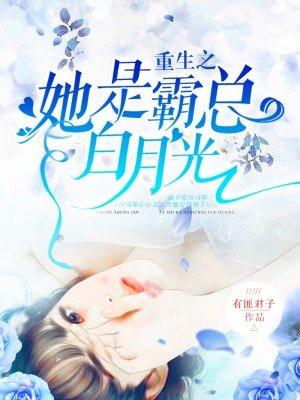 重生之她是霸总的白月