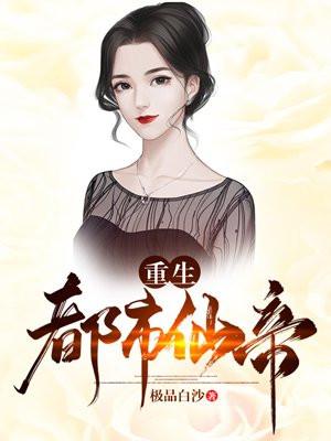 重生都市仙帝苏衍
