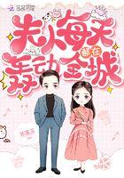 夫人每天都在轰动全城晏今意