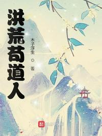 洪荒苟道人最