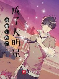 高考失利后成了大明星全文