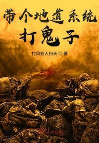 带个地道系统打鬼子3Q读书网