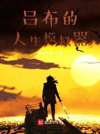 吕布的人生模拟器TXT精校版