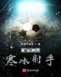 绿茵之寒冰射手 第403章