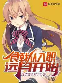 食戟之从今天开始当