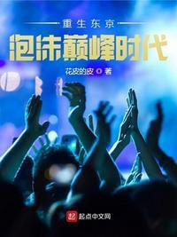 重生东京泡沫时代 顶点