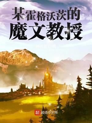 某霍格沃茨的魔文教授最新章节列表