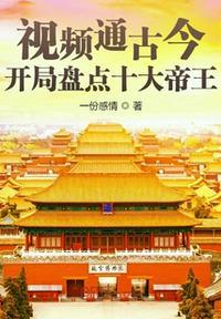 剪辑历史开局盘点十大帝王