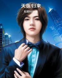 天医归来秦羽夏晓薇免费阅读全文天医归来