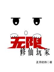 无限修仙玩家怎么不写了