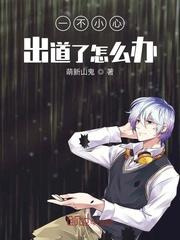 一不小心出道了怎么办全集
