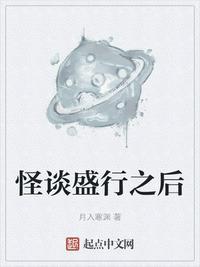怪谈盛行之后讲了什么