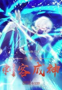 斗罗之刺客成神免费听书