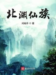 北渊仙族笔趣阁无弹窗