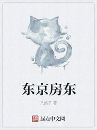 东京房东完结了吗