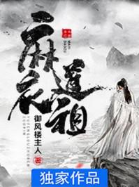 麻衣道祖女主角是谁