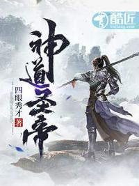 神道圣帝全本免费阅读
