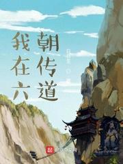 我在六朝传道番外