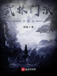 武林门派争霸录百度百科