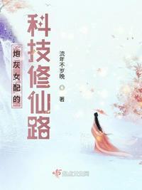 炮灰女配的科技修仙路 笔趣阁