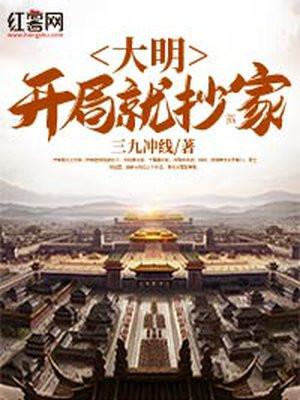 大明开局就篡位