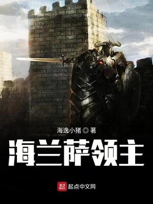 海兰萨领主三部曲是哪三部