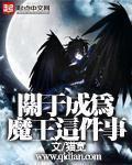 关于我成为魔王这件事笔趣阁