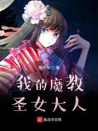 书名玄幻我魔教圣女的猫