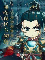 我在现代与初唐之间反复横跳 TXT