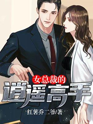 女总裁的逍遥高手红薯乔二爷完整版