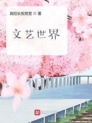 文艺世俗
