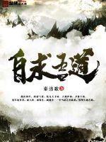 自求吾道笔趣阁