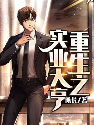 重生之实业大亨免费