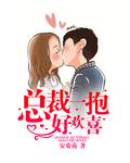 总裁一抱好欢喜在哪里可以看