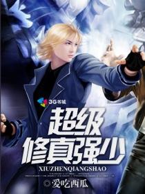 超级修真强少陈默
