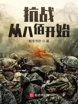 抗战从八佰开始 第627章