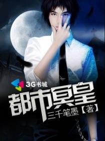 都市之冥王归来顶点