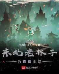 东北老林子的直播生活爱下电子书