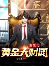 重生黄金大财阀的