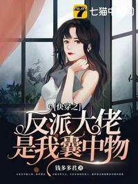 快穿之反派大佬是我囊中物 钱多多君